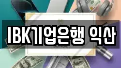 IBK기업은행 익산