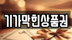기가막힌상품권