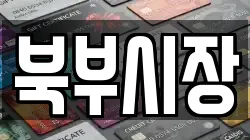 북부시장