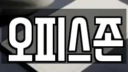 오피스존
