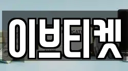 이브티켓