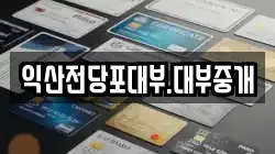 전북특별자치도 익산시 영등동 전당포, 상품권판매, 상품권매매, 환전