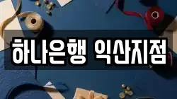 하나은행 익산지점