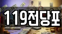 119전당포