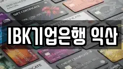 IBK기업은행 익산