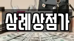삼례상점가