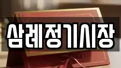 삼례정기시장