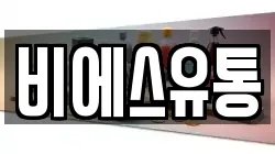 비에스유통