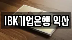 IBK기업은행 익산