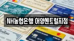 NH농협은행 어양센트럴지점