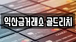 익산금거래소 골드리치