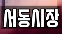 서동시장