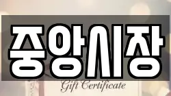 중앙시장