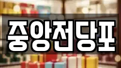 전북특별자치도 익산시 인화동1가 전당포, 상품권판매, 상품권매매, 환전
