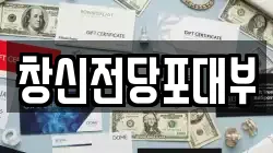 창신전당포대부