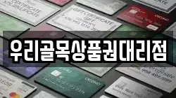 우리골목상품권대리점