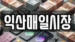 익산매일시장