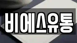 비에스유통