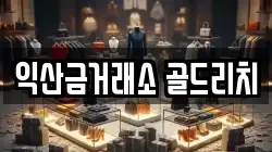 익산금거래소 골드리치