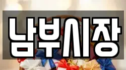 남부시장
