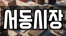 서동시장