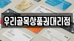 우리골목상품권대리점