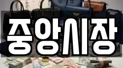 중앙시장