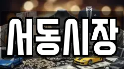 서동시장