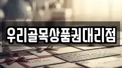 우리골목상품권대리점