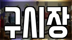 구시장