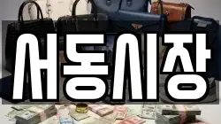 서동시장
