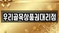 우리골목상품권대리점