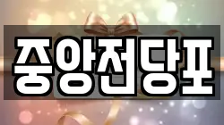 전북특별자치도 익산시 중앙동2가 전당포, 상품권판매, 상품권매매, 환전