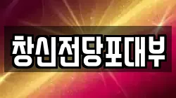 창신전당포대부