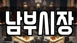 남부시장