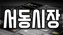 서동시장