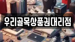 우리골목상품권대리점