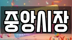 중앙시장