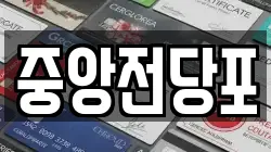 전북특별자치도 익산시 중앙동3가 전당포, 상품권판매, 상품권매매, 환전