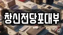 창신전당포대부