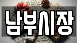 남부시장