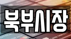 북부시장