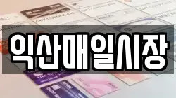 익산매일시장