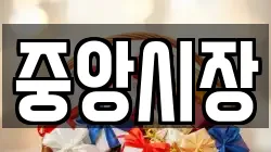 중앙시장
