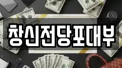 전북특별자치도 익산시 창인동1가 전당포, 상품권판매, 상품권매매, 환전