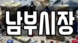 남부시장