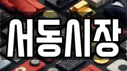 서동시장