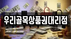 우리골목상품권대리점