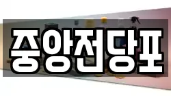 전북특별자치도 익산시 창인동2가 전당포, 상품권판매, 상품권매매, 환전