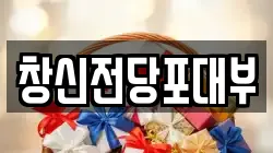 창신전당포대부